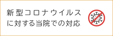 新型コロナウイルスに対する当院での対応